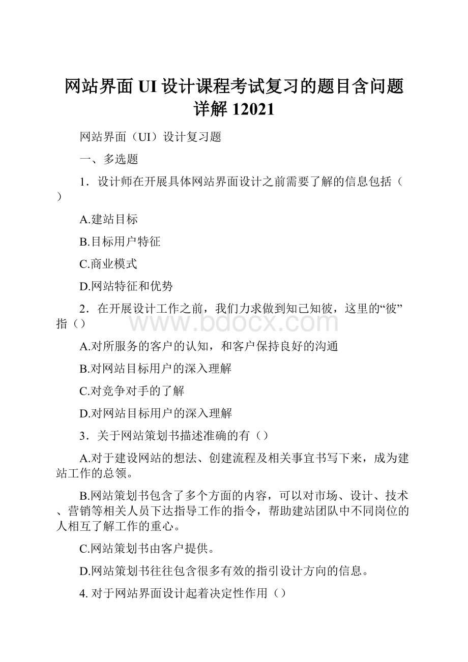 网站界面UI设计课程考试复习的题目含问题详解12021Word文档格式.docx