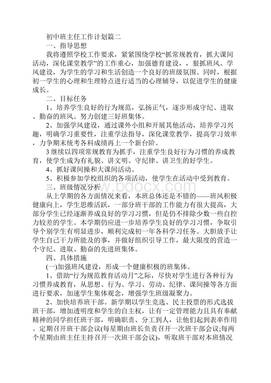 班主任工作计划初中新整理.docx_第3页