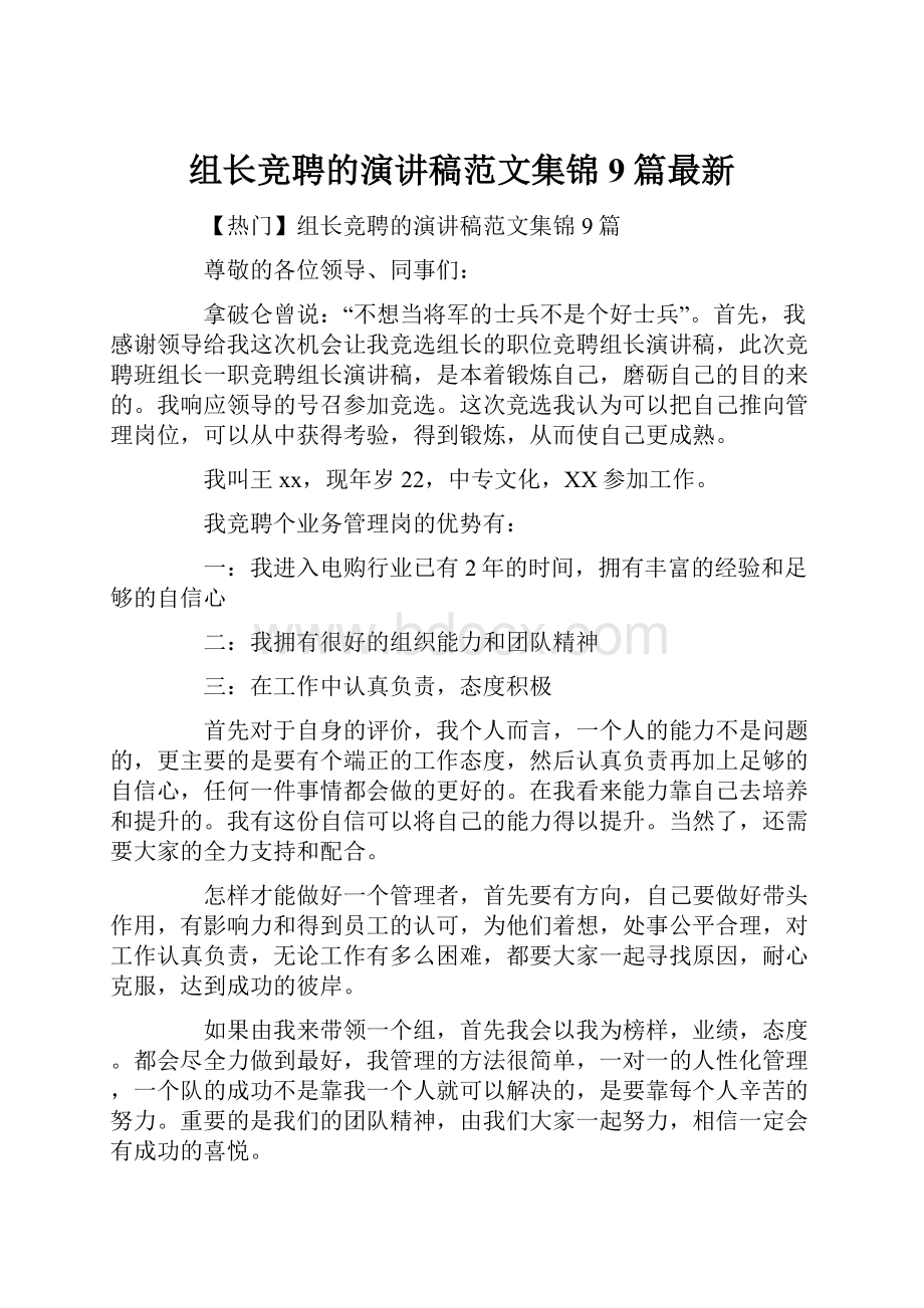 组长竞聘的演讲稿范文集锦9篇最新Word下载.docx