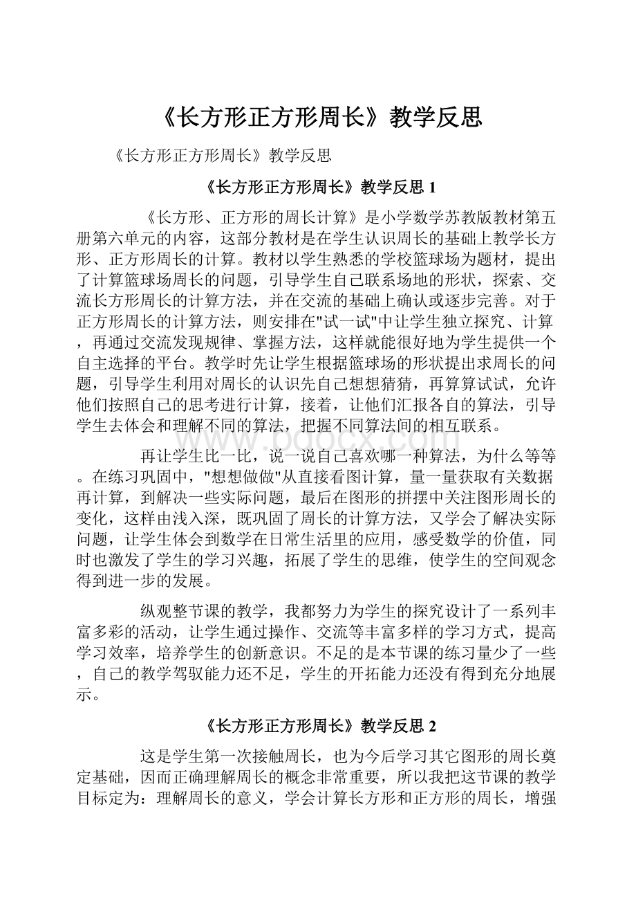 《长方形正方形周长》教学反思.docx_第1页