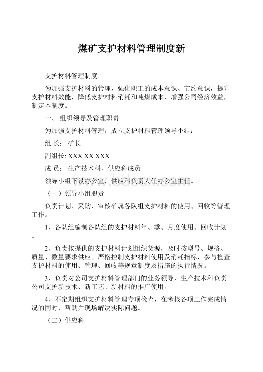 煤矿支护材料管理制度新.docx_第1页