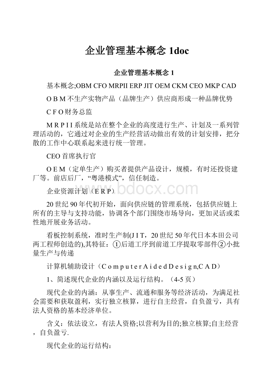 企业管理基本概念1doc.docx_第1页