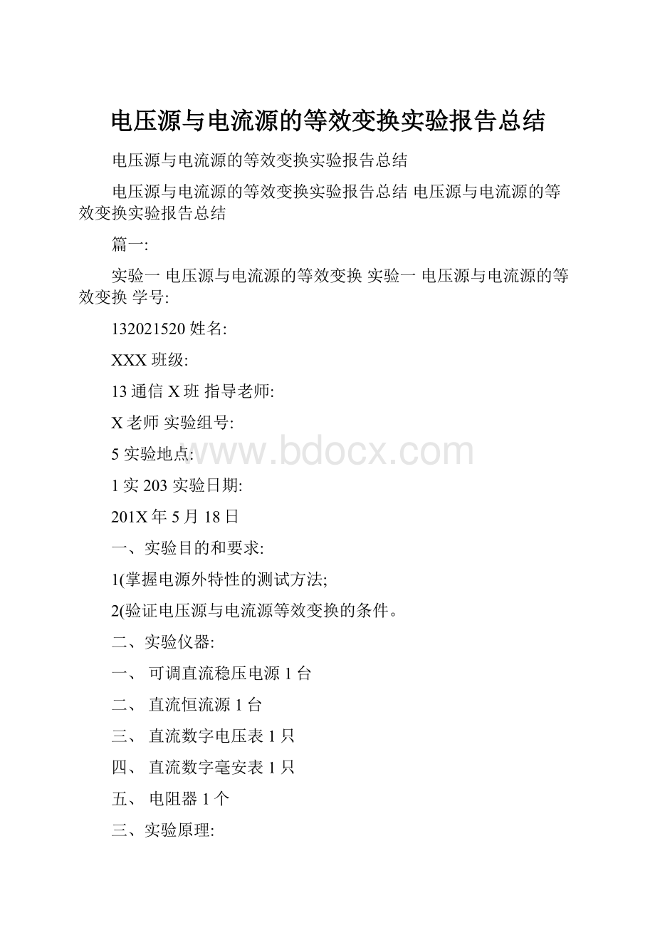 电压源与电流源的等效变换实验报告总结.docx_第1页