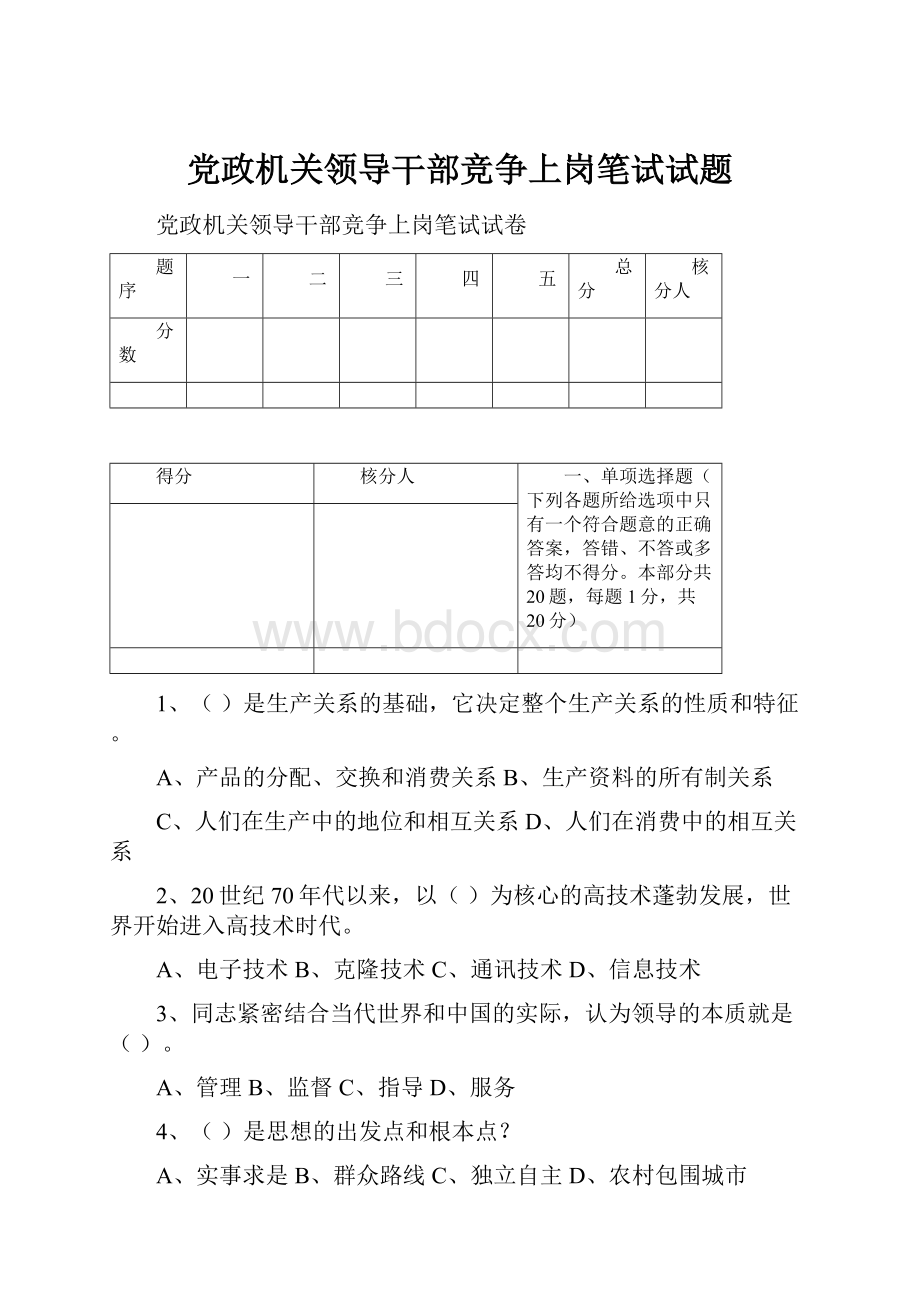 党政机关领导干部竞争上岗笔试试题.docx_第1页