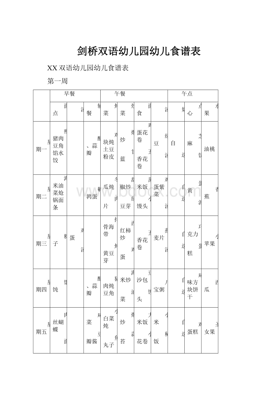 剑桥双语幼儿园幼儿食谱表.docx