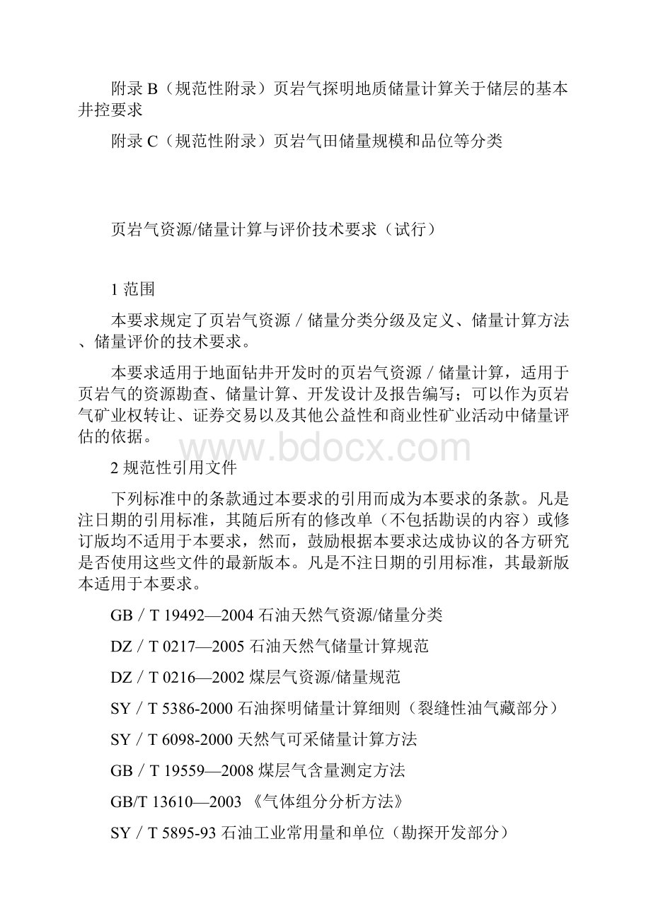 《页岩气资源储量计算与评价技术要求试行》征求意见稿.docx_第2页