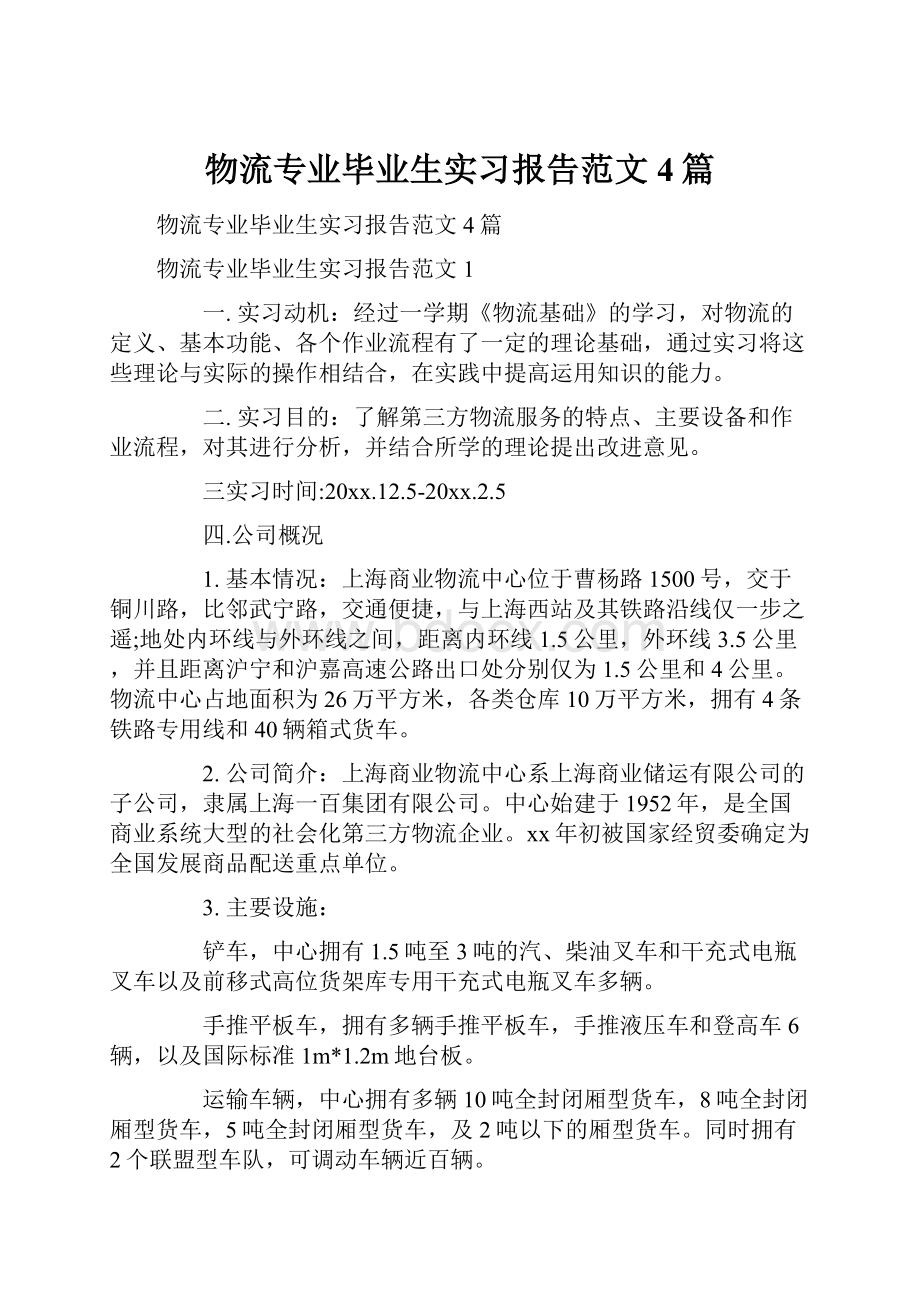 物流专业毕业生实习报告范文4篇文档格式.docx