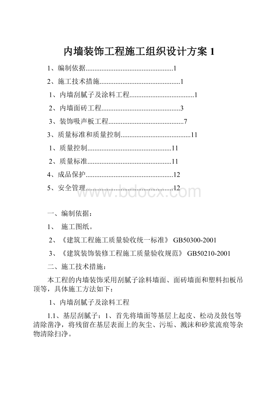 内墙装饰工程施工组织设计方案1.docx