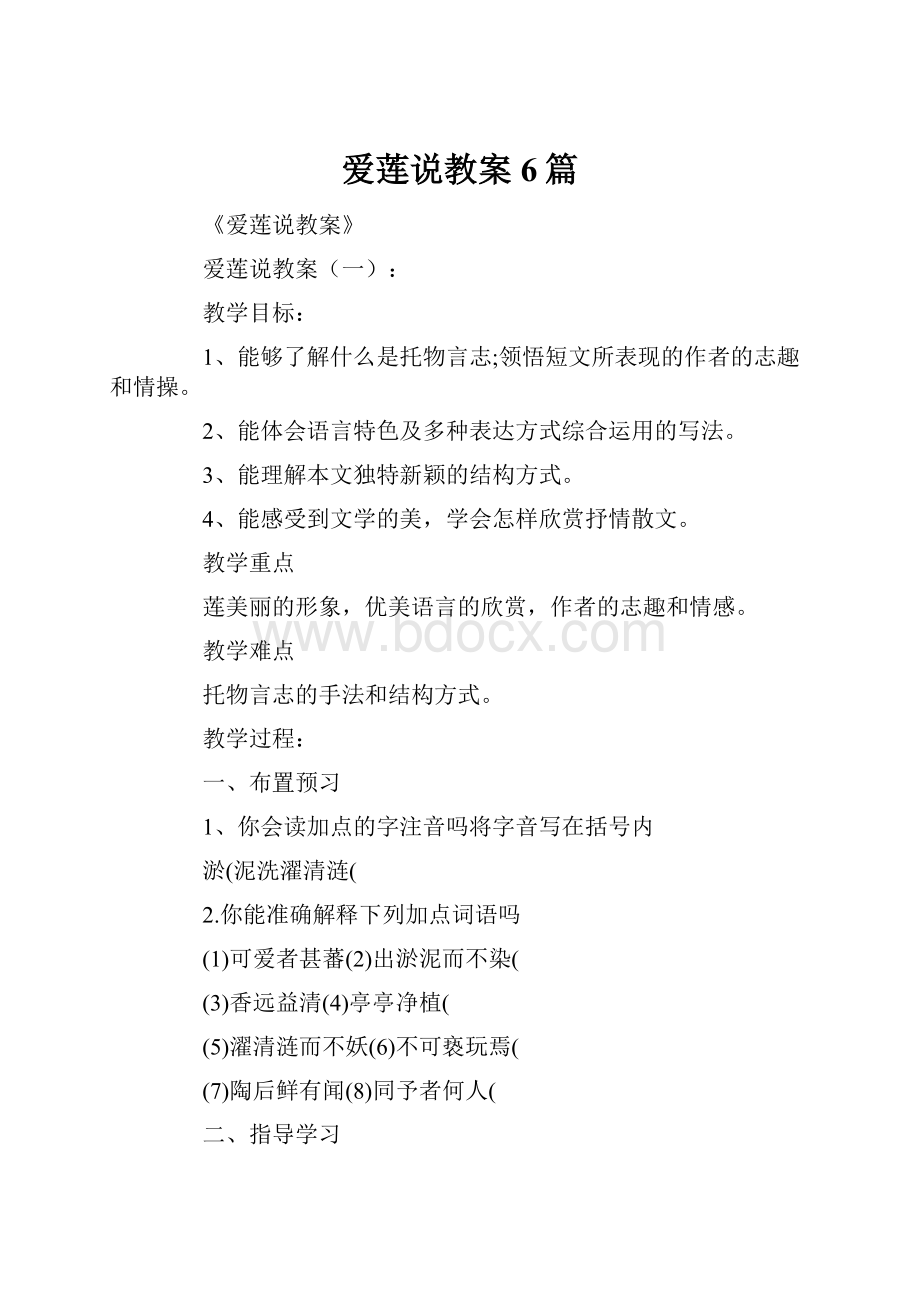 爱莲说教案6篇.docx