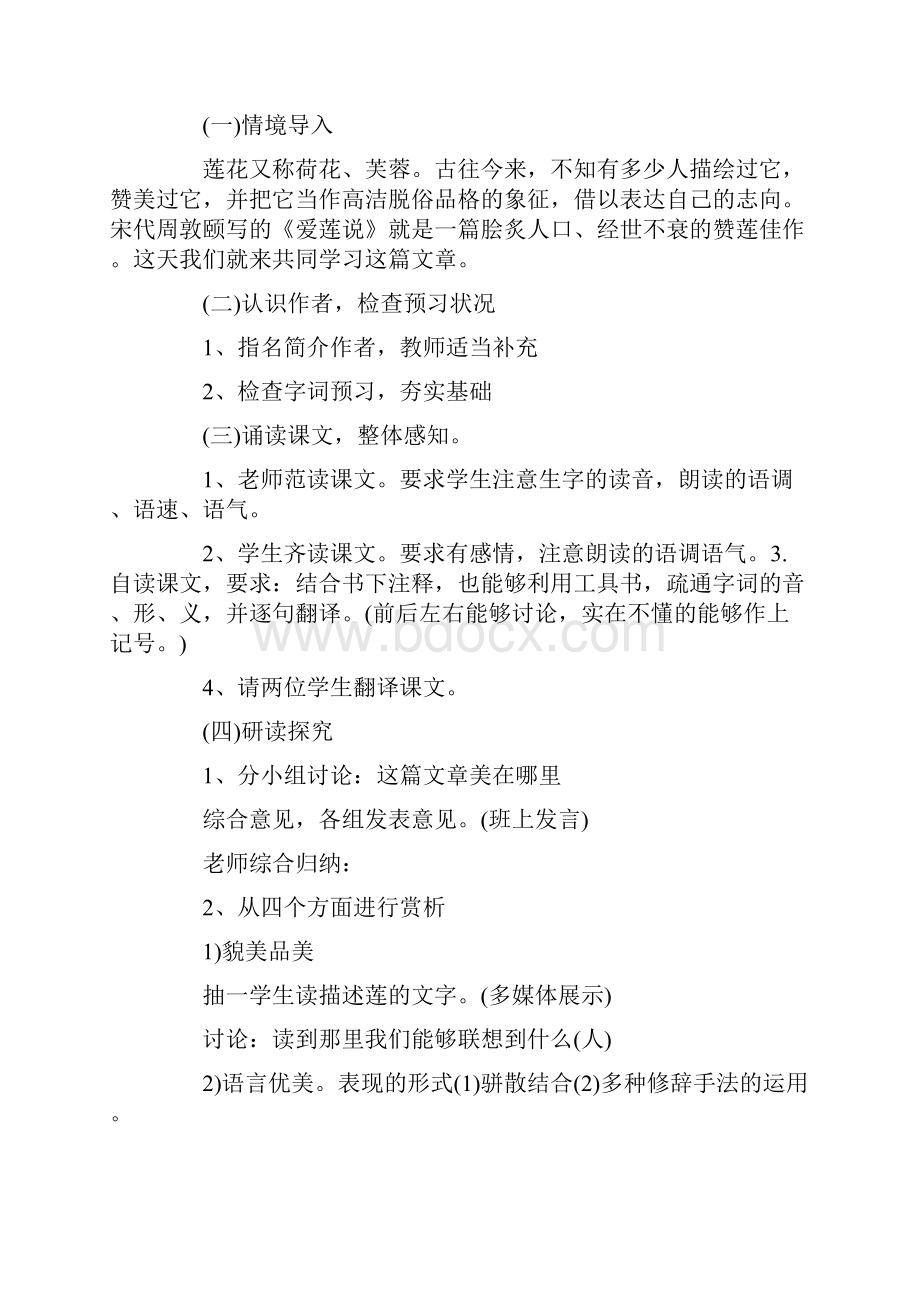 爱莲说教案6篇Word下载.docx_第2页