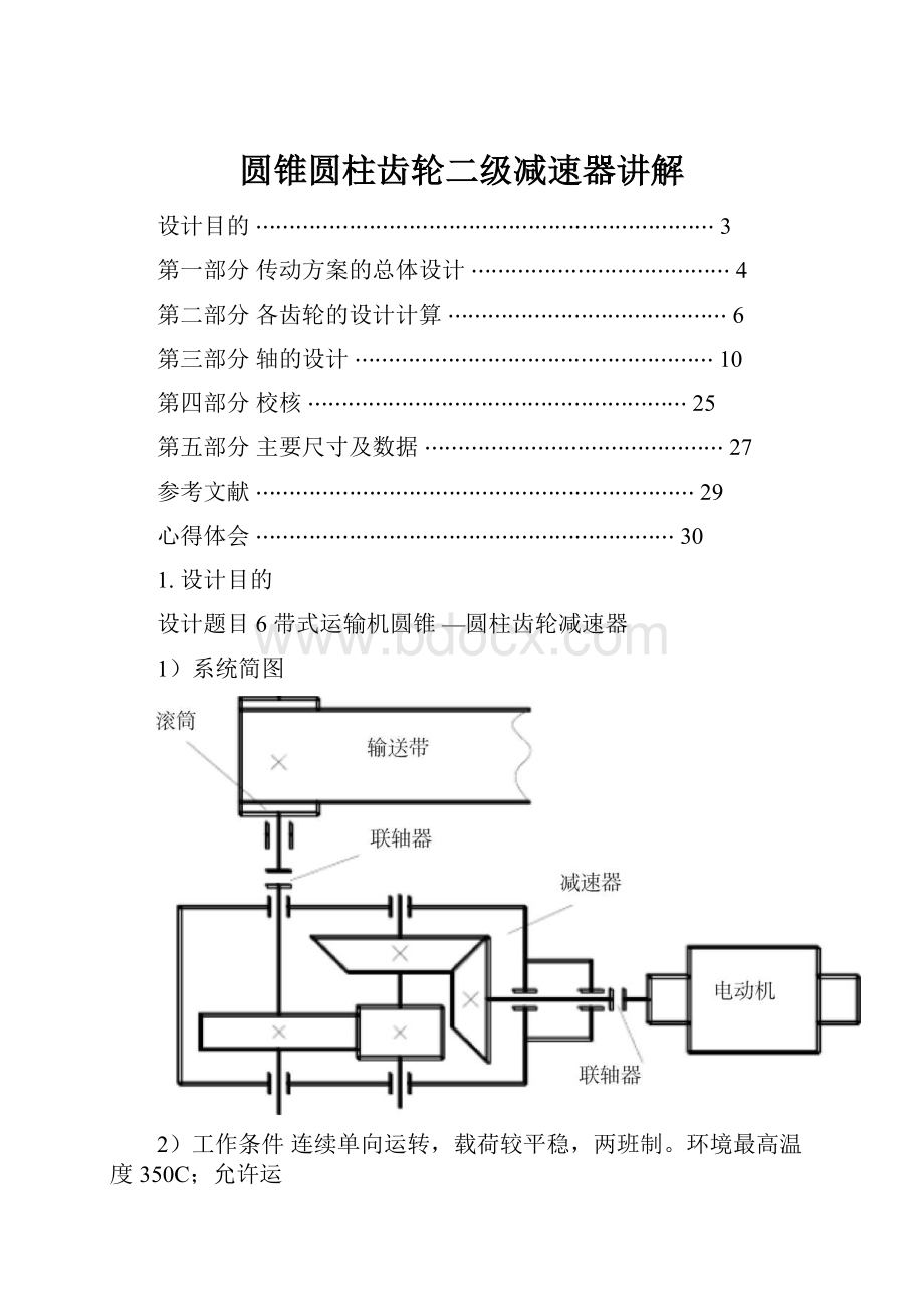 圆锥圆柱齿轮二级减速器讲解.docx