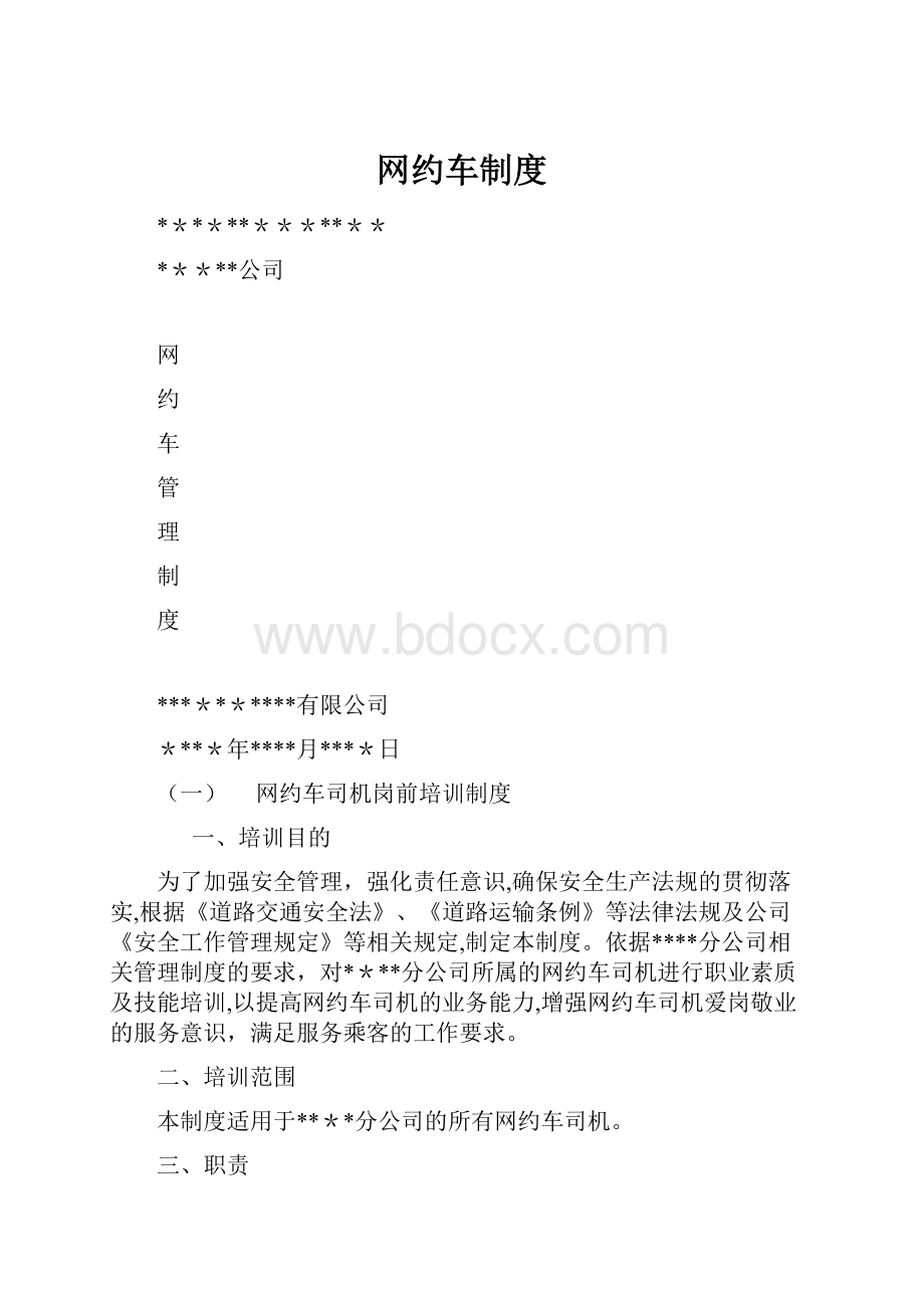 网约车制度文档格式.docx