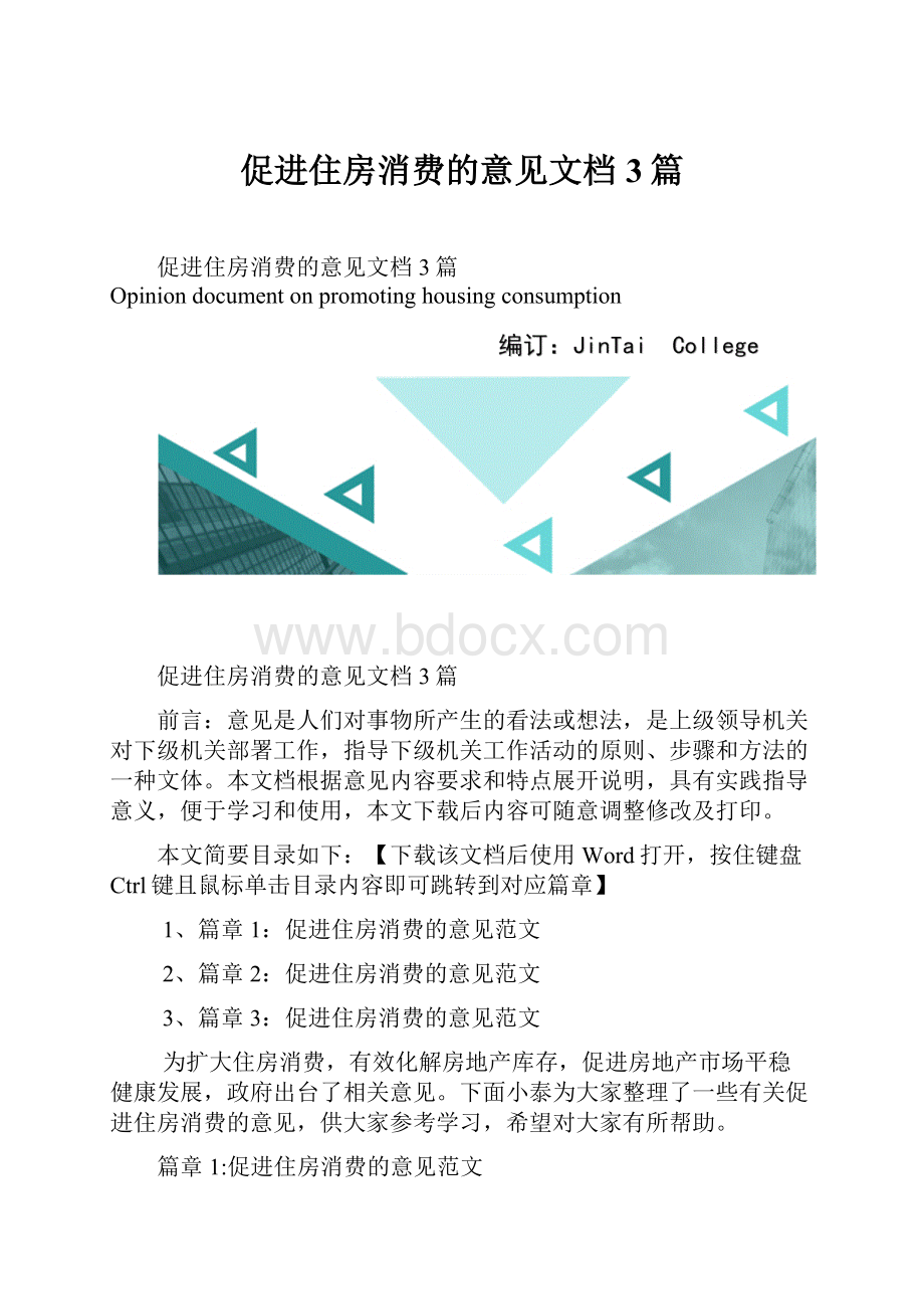 促进住房消费的意见文档3篇.docx_第1页