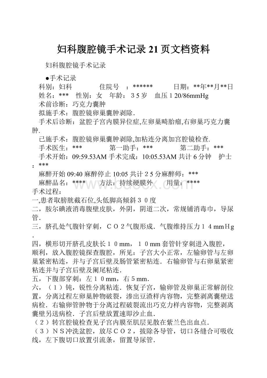 妇科腹腔镜手术记录21页文档资料.docx_第1页