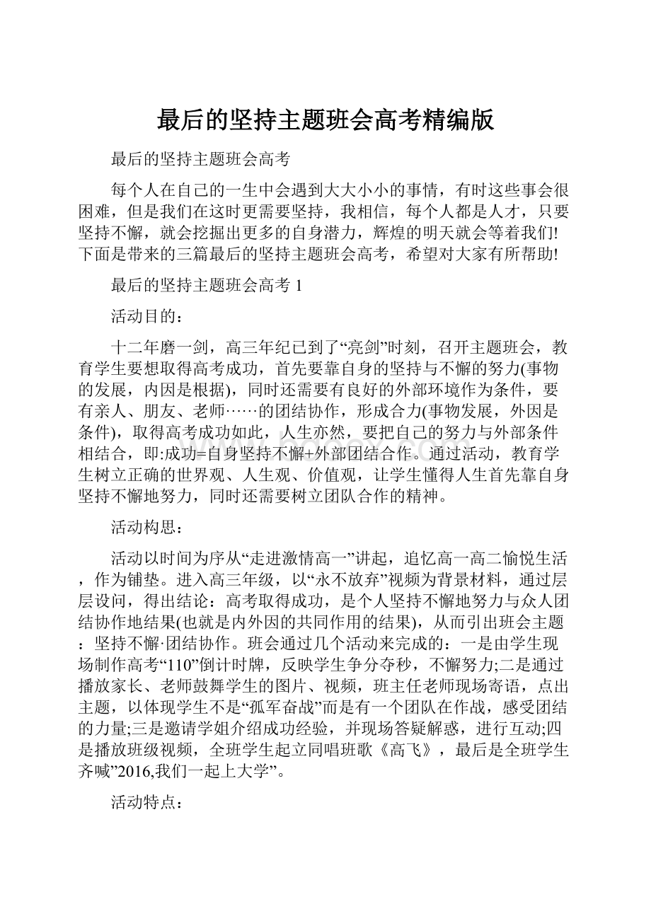 最后的坚持主题班会高考精编版.docx