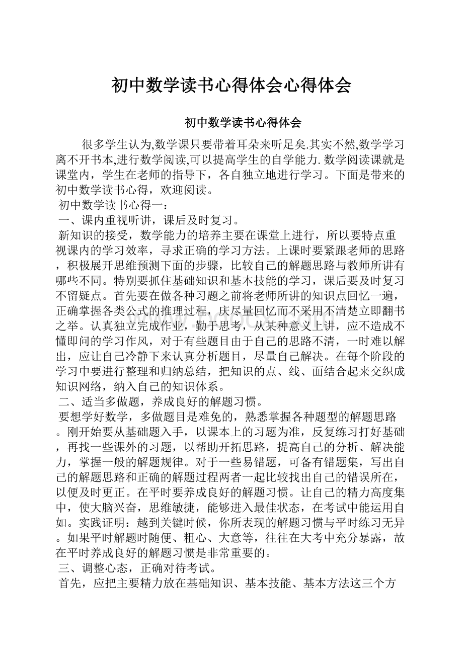 初中数学读书心得体会心得体会.docx