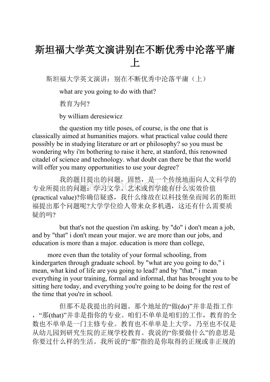 斯坦福大学英文演讲别在不断优秀中沦落平庸上.docx