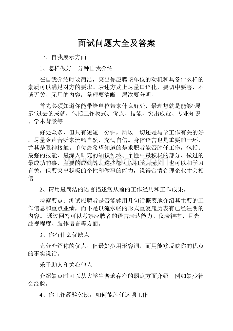 面试问题大全及答案.docx_第1页