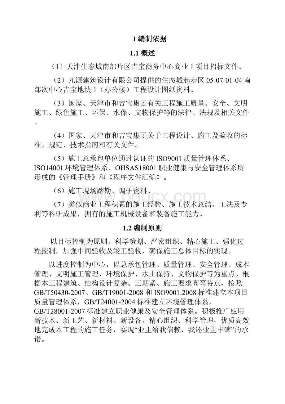 天津生态城商务中心绿色文明施工方案.docx_第3页