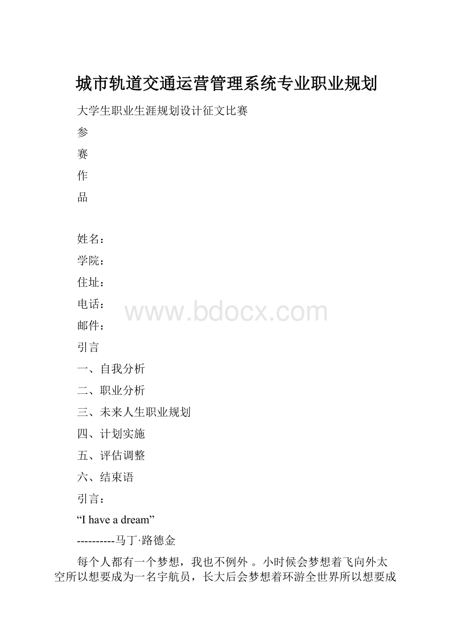 城市轨道交通运营管理系统专业职业规划.docx_第1页