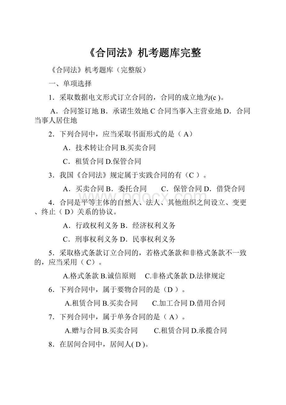 《合同法》机考题库完整.docx_第1页