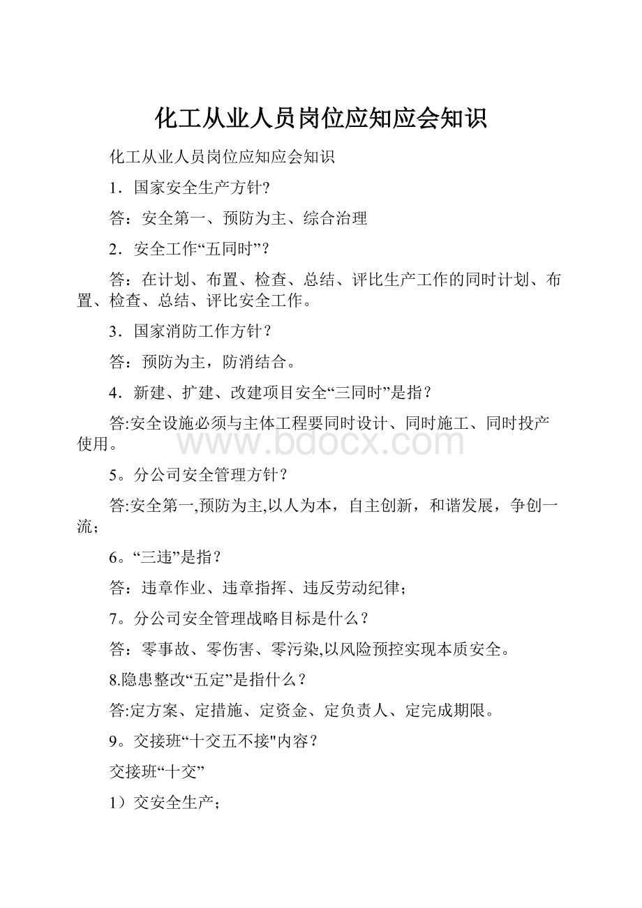 化工从业人员岗位应知应会知识.docx_第1页