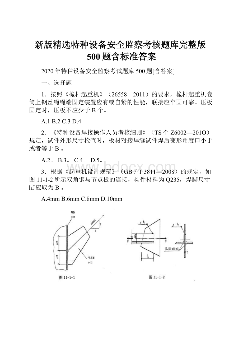 新版精选特种设备安全监察考核题库完整版500题含标准答案.docx_第1页