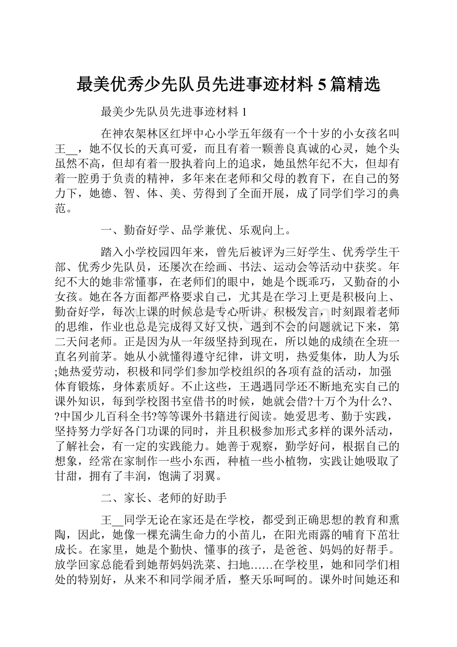 最美优秀少先队员先进事迹材料5篇精选.docx_第1页