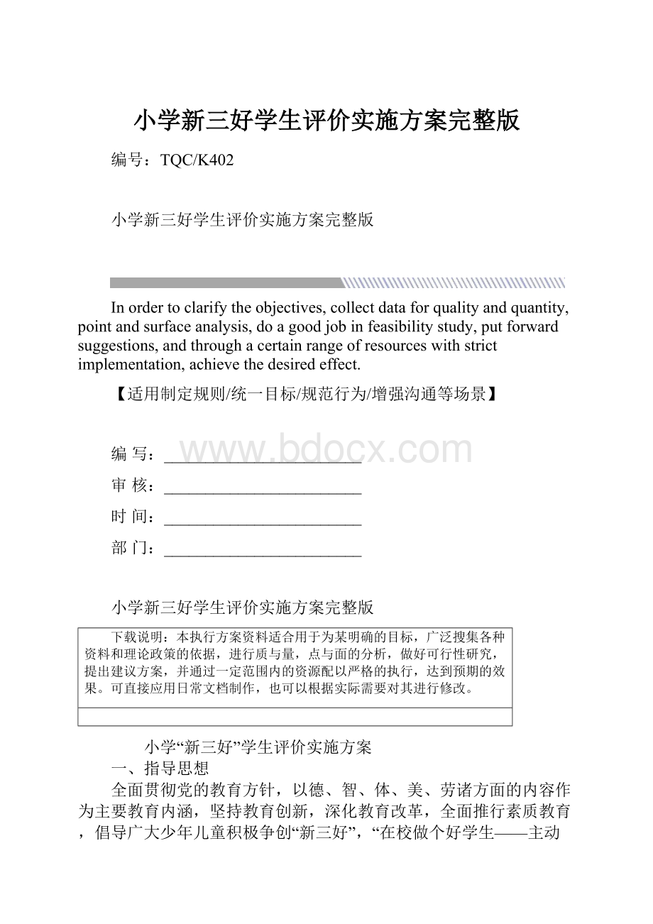 小学新三好学生评价实施方案完整版.docx_第1页