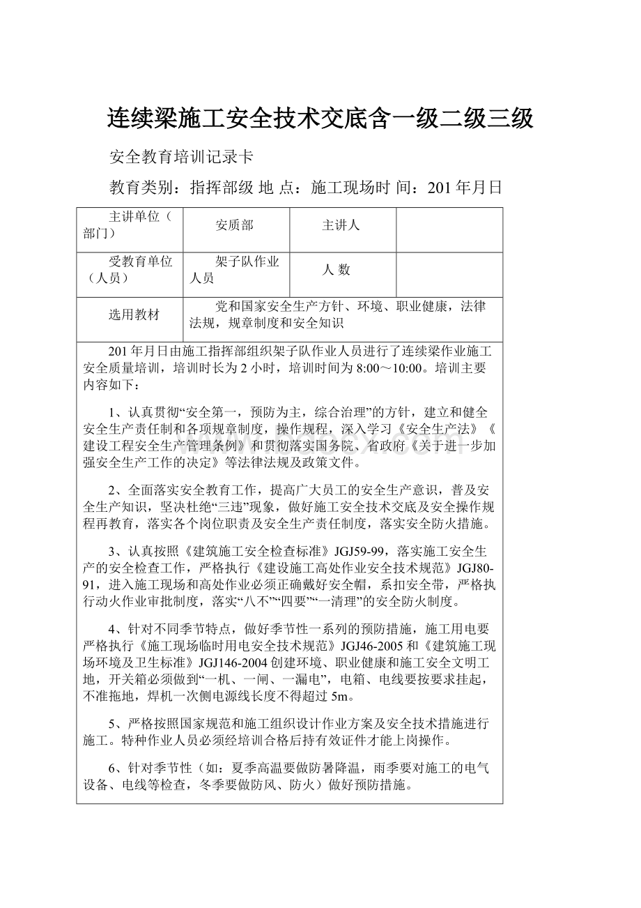 连续梁施工安全技术交底含一级二级三级.docx