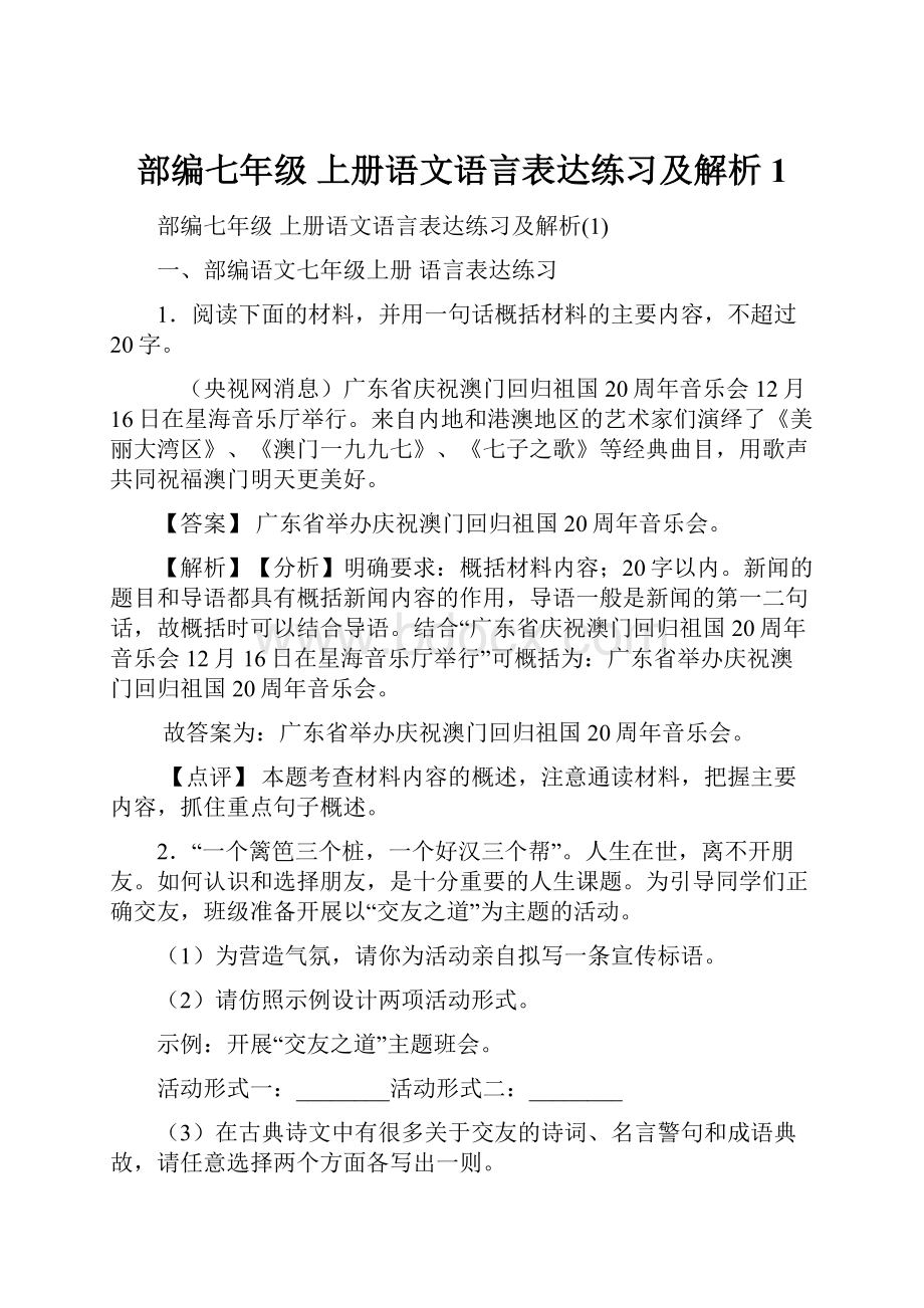 部编七年级 上册语文语言表达练习及解析1.docx