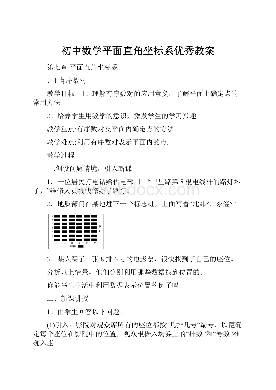 初中数学平面直角坐标系优秀教案Word文档下载推荐.docx_第1页