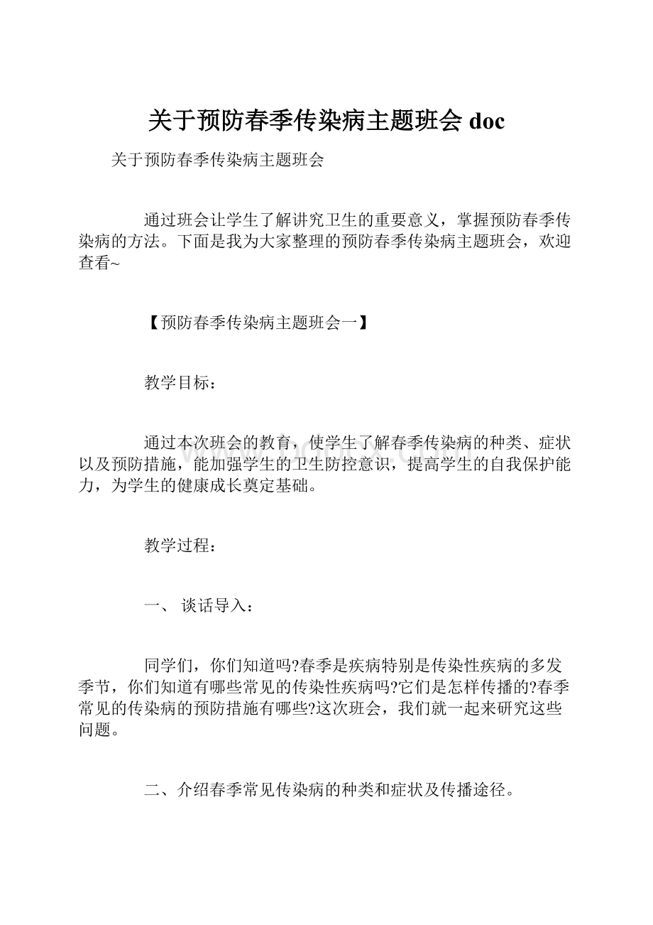 关于预防春季传染病主题班会doc.docx_第1页