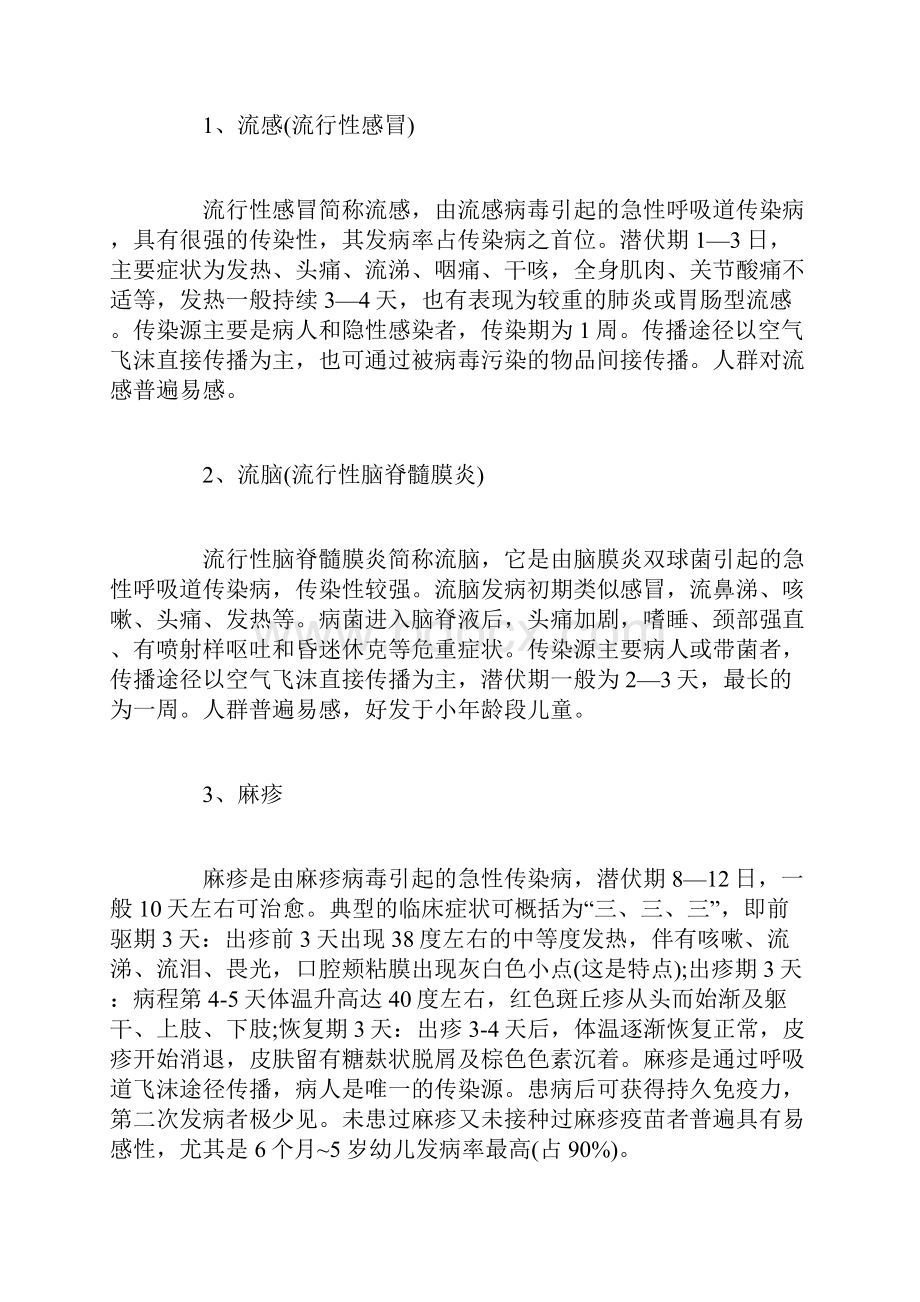 关于预防春季传染病主题班会doc.docx_第2页