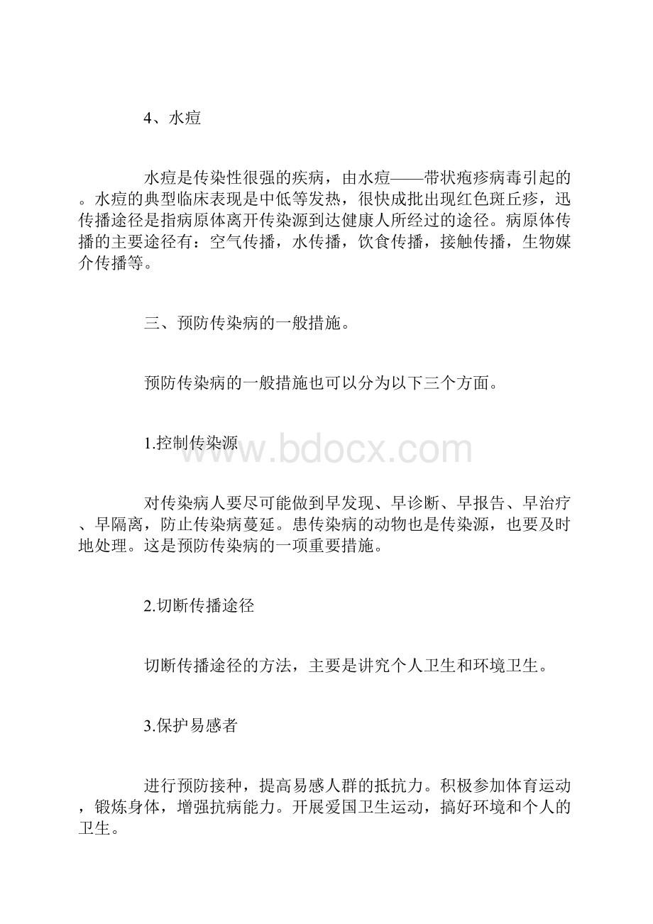 关于预防春季传染病主题班会doc.docx_第3页