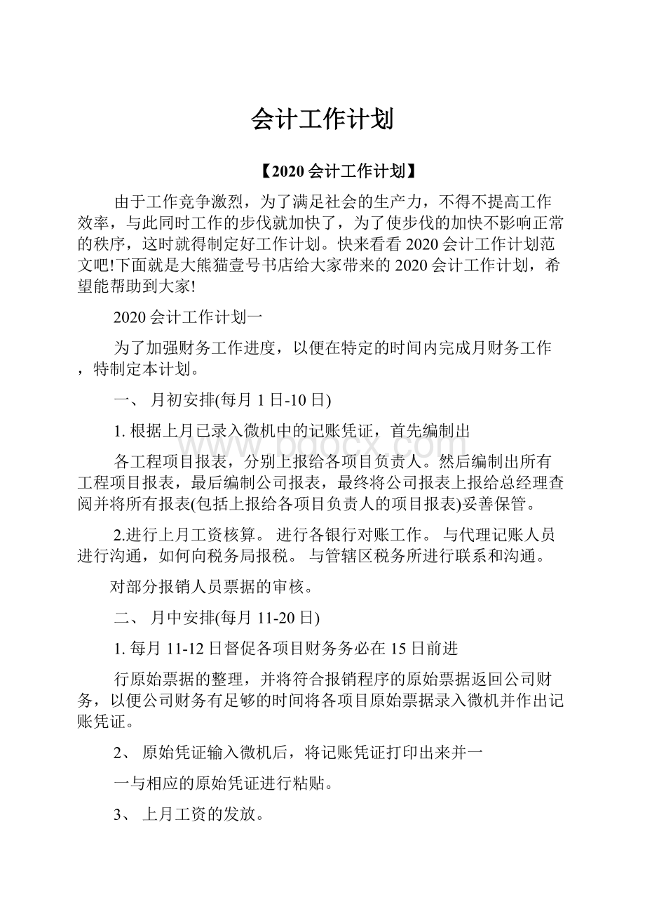 会计工作计划.docx