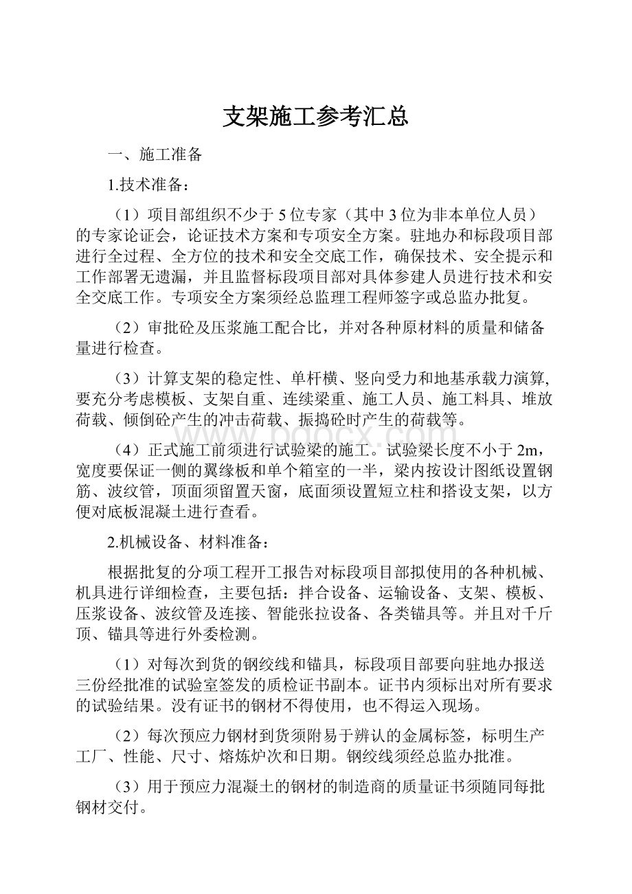 支架施工参考汇总.docx