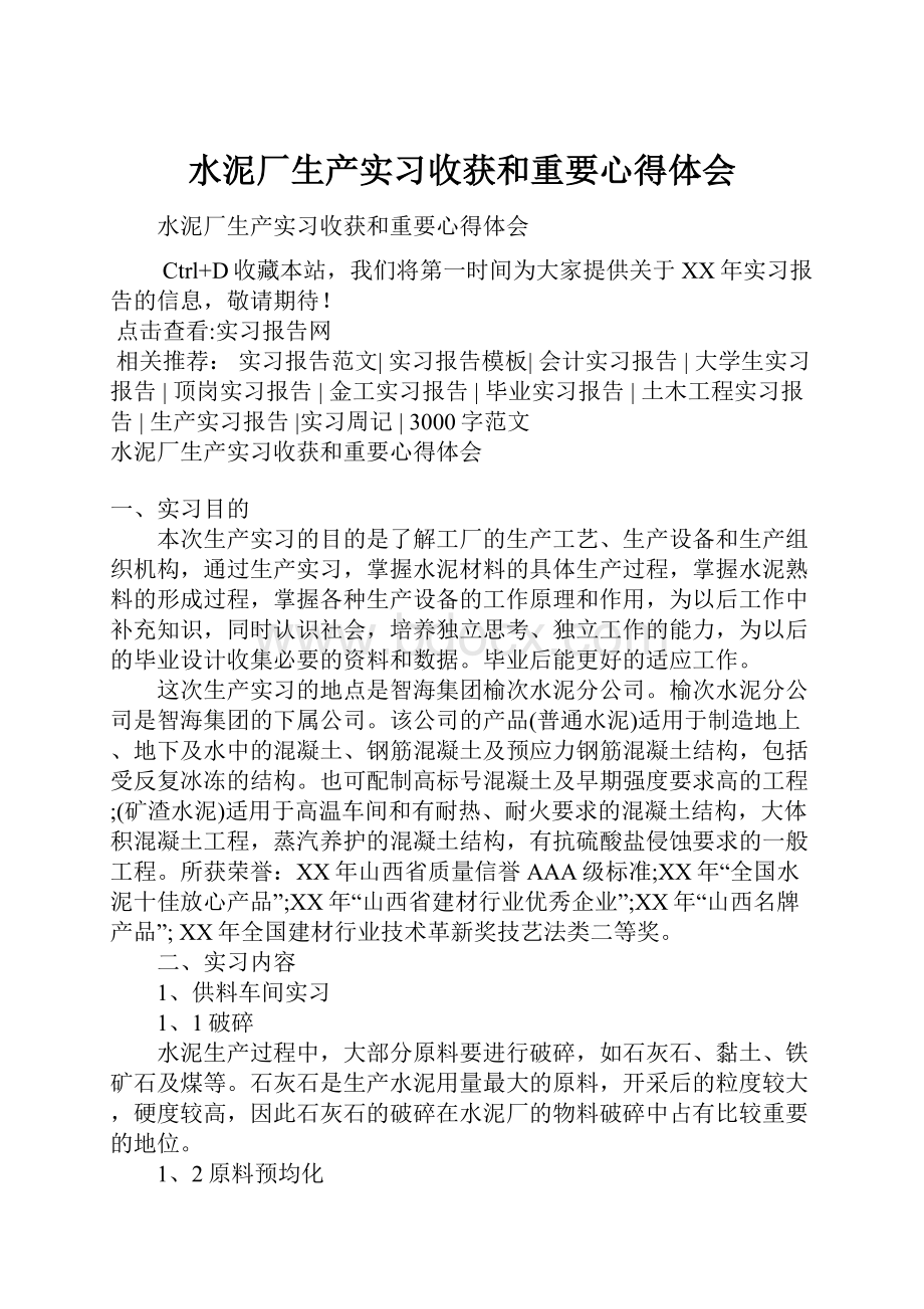 水泥厂生产实习收获和重要心得体会.docx