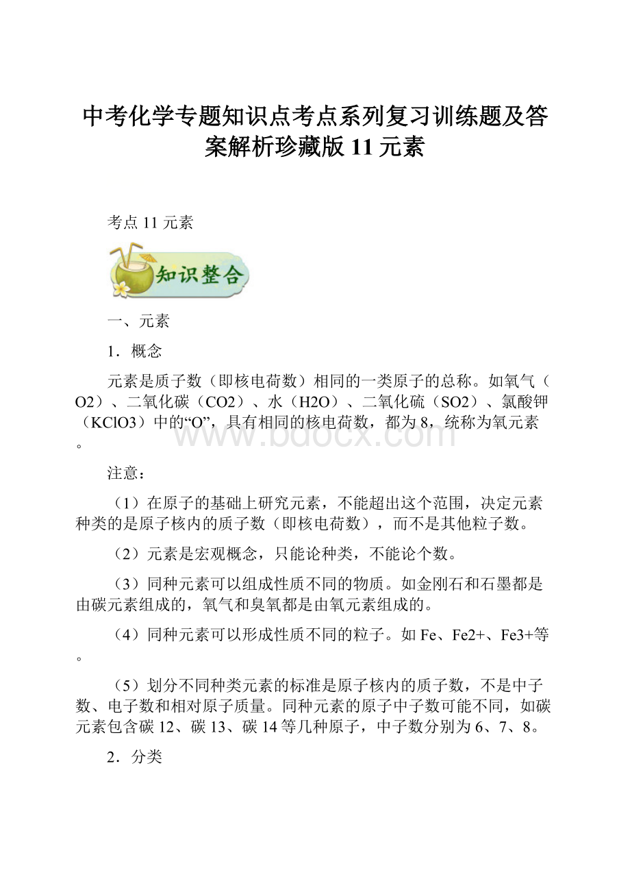 中考化学专题知识点考点系列复习训练题及答案解析珍藏版11元素.docx