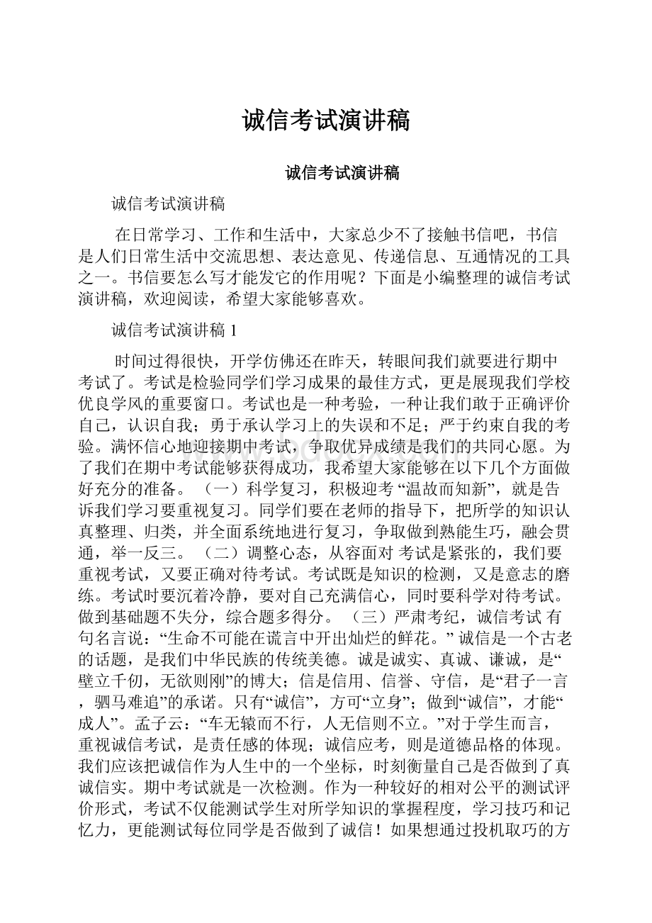 诚信考试演讲稿.docx_第1页