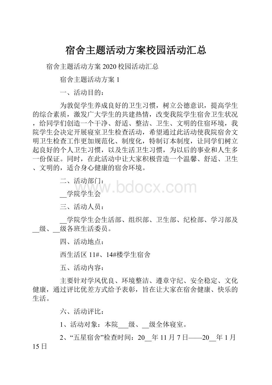 宿舍主题活动方案校园活动汇总.docx_第1页