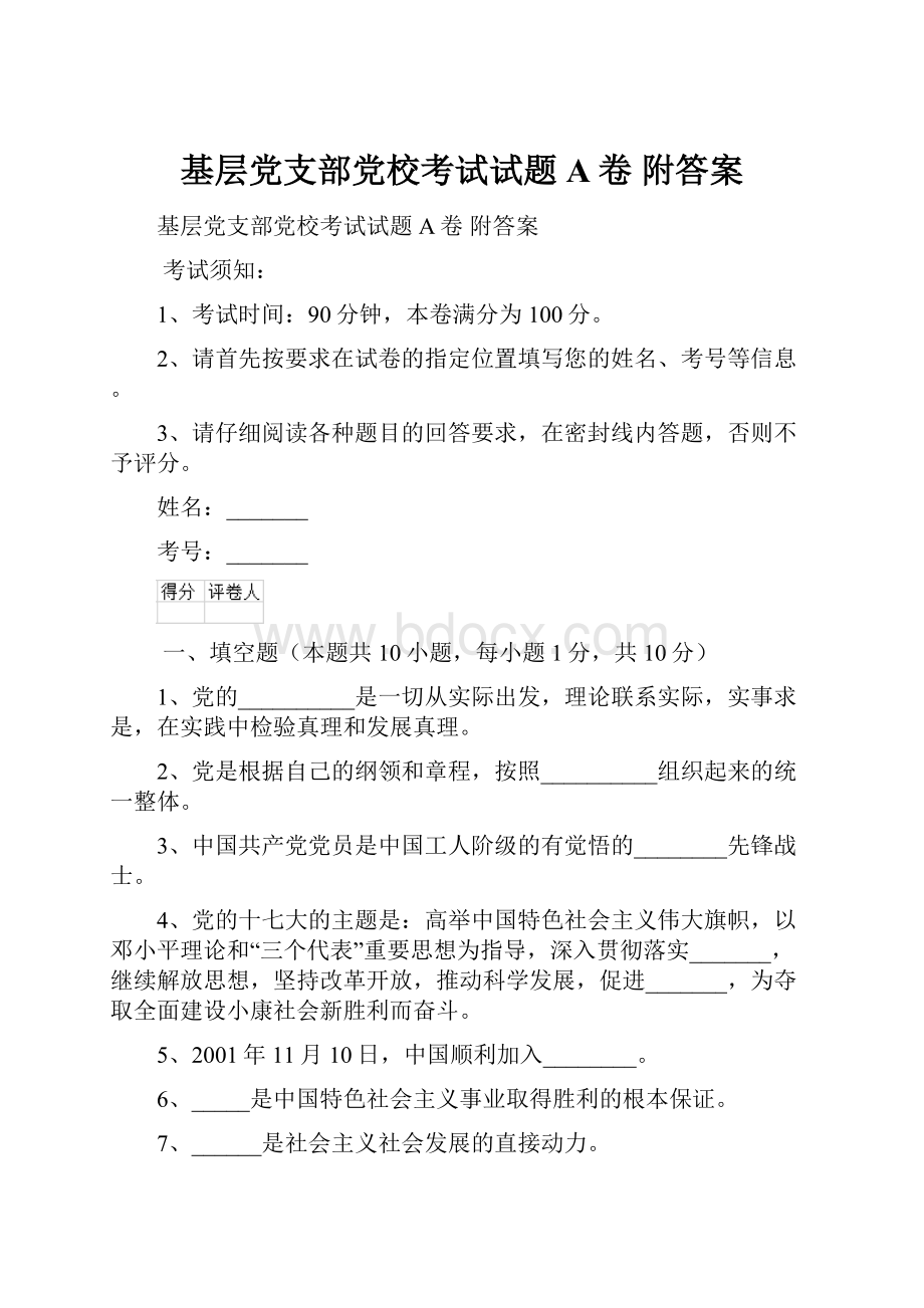 基层党支部党校考试试题A卷 附答案.docx_第1页