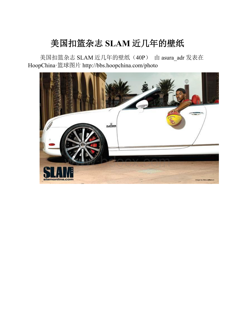 美国扣篮杂志SLAM近几年的壁纸.docx_第1页