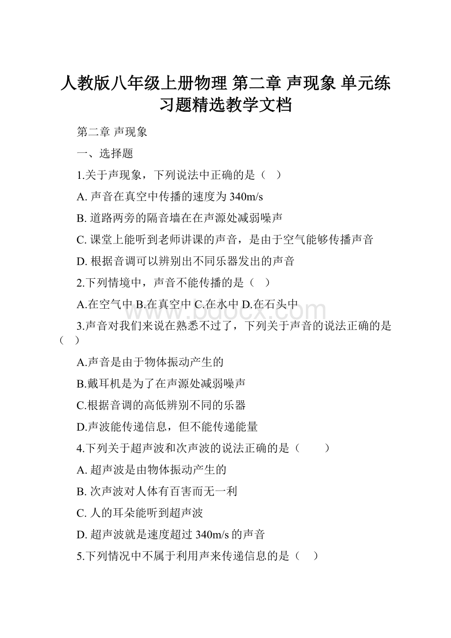 人教版八年级上册物理 第二章 声现象 单元练习题精选教学文档.docx_第1页