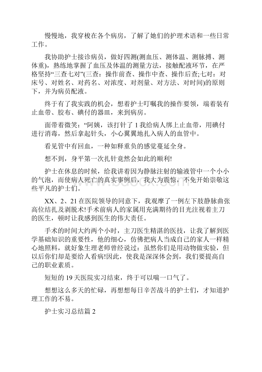 护士实习总结7.docx_第2页