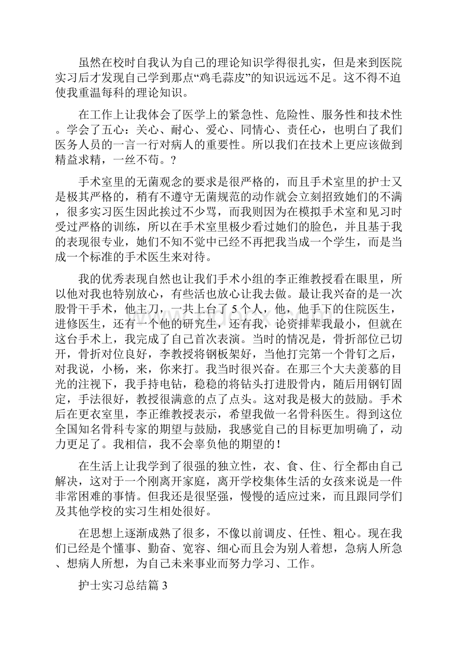 护士实习总结7.docx_第3页