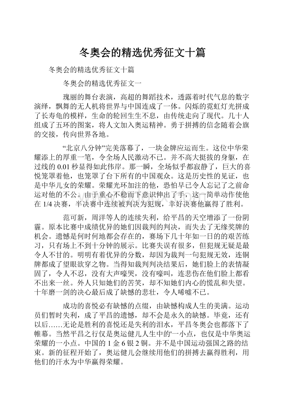 冬奥会的精选优秀征文十篇.docx