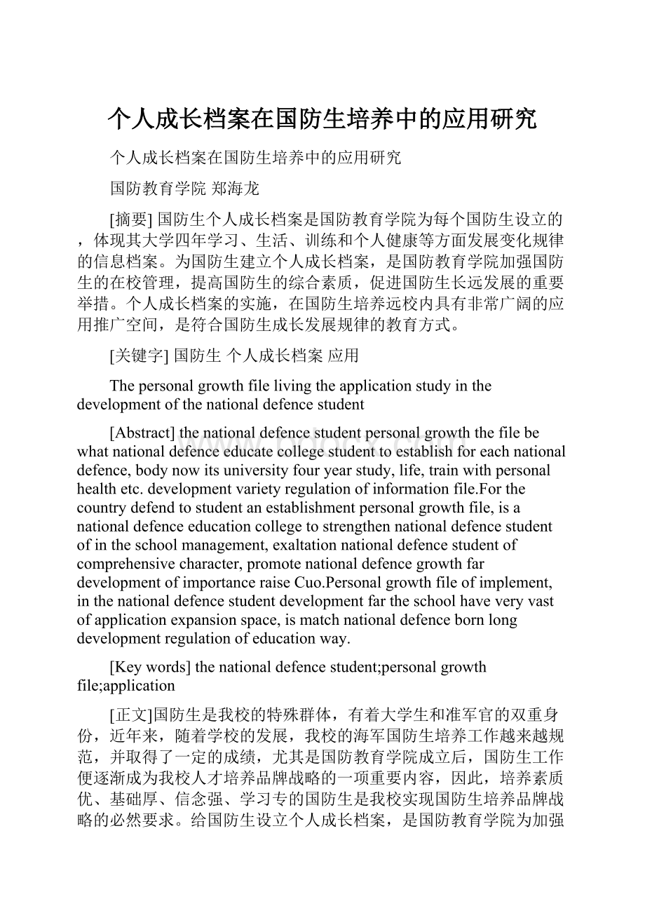 个人成长档案在国防生培养中的应用研究.docx_第1页