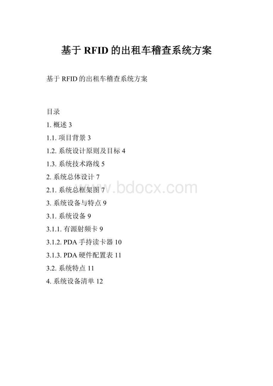 基于RFID的出租车稽查系统方案.docx_第1页