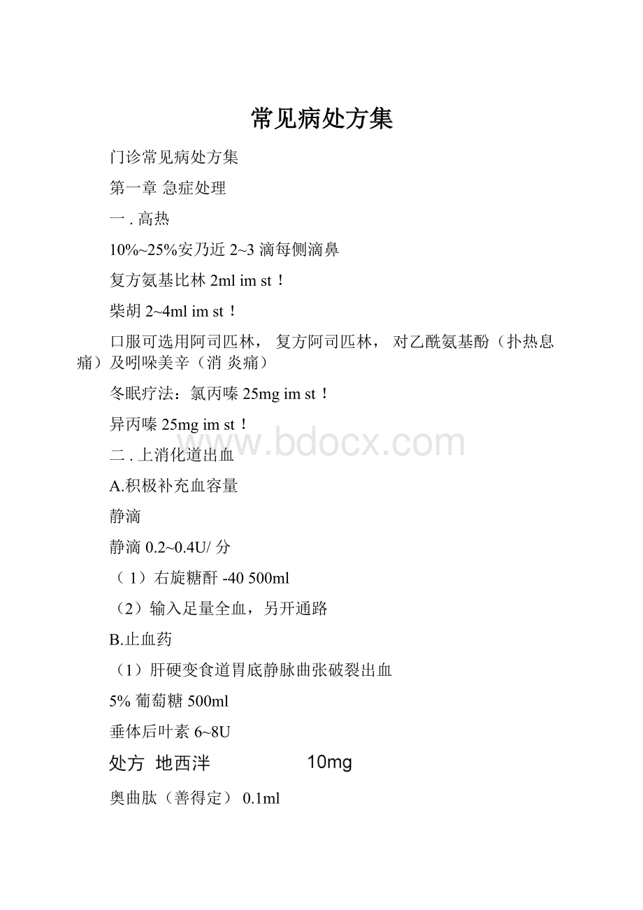 常见病处方集.docx_第1页